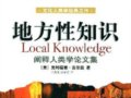 吉尔兹：《地方性知识》