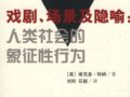 特纳：《戏剧、场景及隐喻：人类社会的象征性行为》