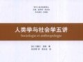 莫斯：《人类学与社会学五讲》