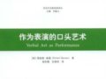 理查德·鲍曼：《作为表演的口头艺术》