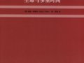 基思-特拉斯：《后现代性下的生命和多重时间》