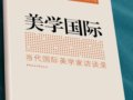 刘悦笛主编：《美学国际——当代国际美学家访谈录》