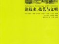 莫斯：《论技术、技艺与文明》