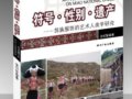 安丽哲：《符号*性别*遗产—苗族服饰的艺术人类学研究》