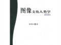 吴秋林：《图像文化人类学》