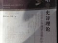 傲东白力格：《史诗演唱与史诗理论——从亚里士多德到洛德的史诗学简史》