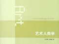 方李莉、李修建：《艺术人类学》