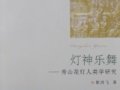 崔鸿飞：《灯神乐舞——秀山花灯人类学研究》