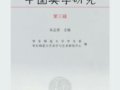 《中国美学研究》（第三辑） 目录