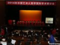 [多图]2014中国艺术人类学国际学术研讨会在京召开