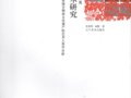 张景明：《大连庄河孙秀英剪纸艺术研究——一个国家级非物质文化遗产的艺术人类学分析》