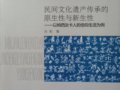 冯莉：《民间文化遗产传承的原生性与新生性——以纳西汝卡人的信仰生活为例》