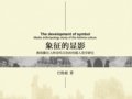 巴胜超：《象征的显影：彝族撒尼人阿诗玛文化的传媒人类学研究》