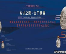 恭王府举办“方寸之间·大千世界”——传统内画制作技艺精品展