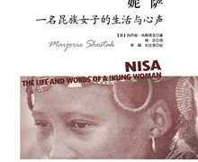 玛乔丽·肖斯塔克：《妮萨:一名昆族女子的生活与心声》+《重访妮萨》
