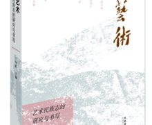 方李莉主编：《写艺术》