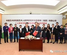 中国艺术研究院艺术人类学研究所携手恒源祥集团共同开启“人性与习惯”研究新篇章