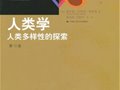 科塔克：《人类学：人类多样性的探索》（第12版）