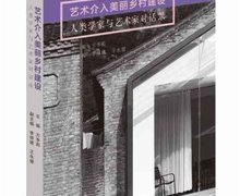 方李莉主编：《艺术介入美丽乡村建设》