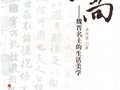 李修建：《风尚——魏晋名士的生活美学》