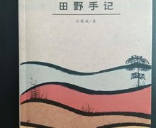 刘锡诚先生新作《田野手记》推荐