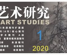 《民族艺术研究》2020年第1期目录
