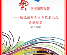 王杰：短视频与青少年艺术人文素养培育学术研究报告