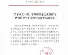 中南大学艺术人类学研究中心成立