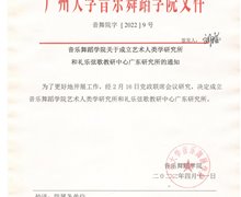 广州大学音乐舞蹈学院艺术人类学研究所成立