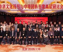 中华文化符号与中华民族形象高层研讨会在北京召开