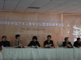 2008年中国艺术人类学论坛暨国际学术研讨会在京召开