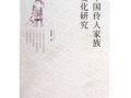 厉震林：《中国伶人家族文化研究》