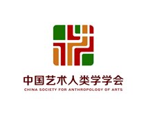 2021年中国艺术人类学国际学术研讨会会议指南